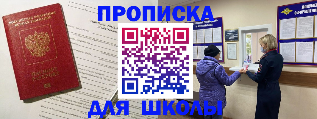 прописка для школы в Зее